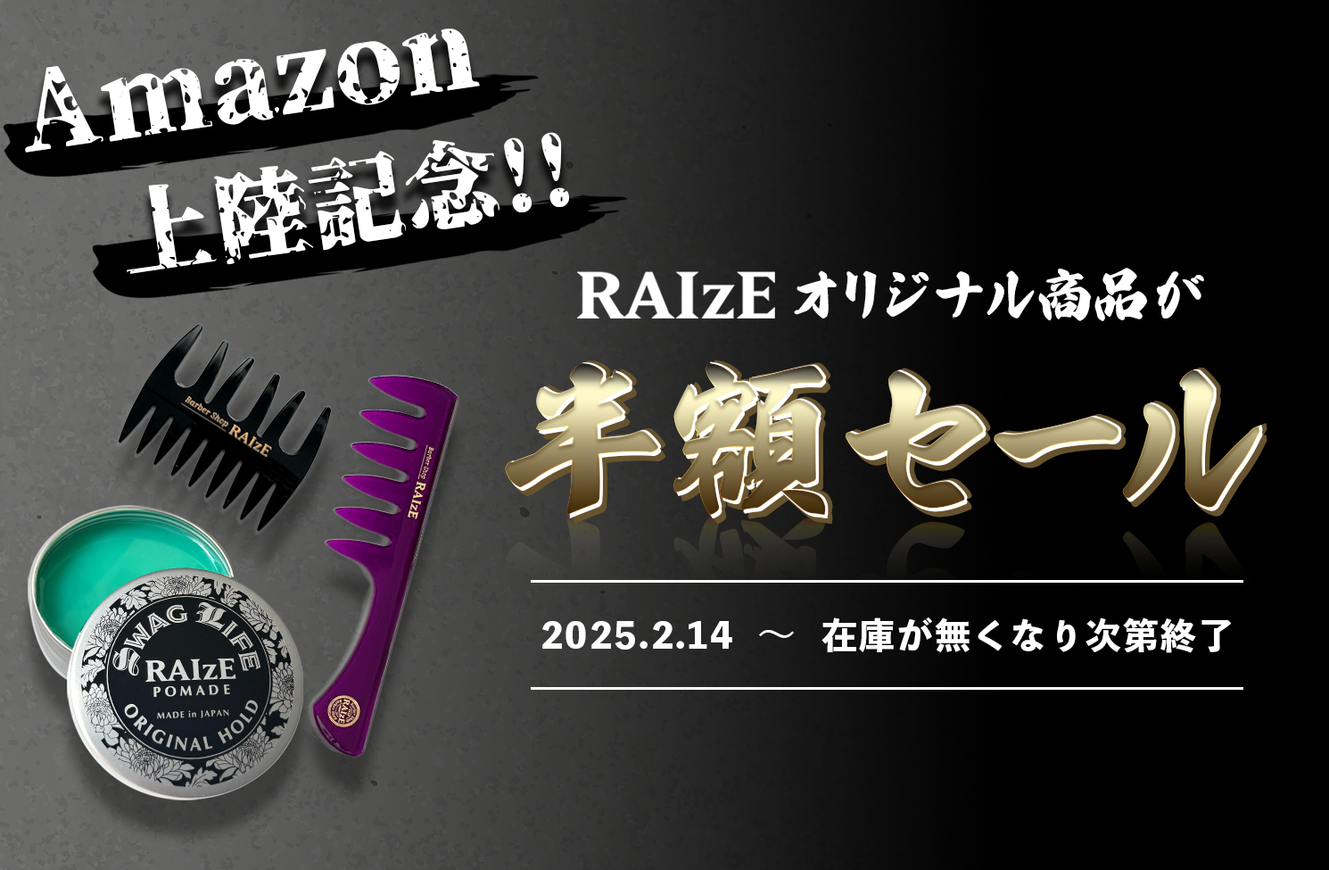 【ポマード半額セール】AmazonにRAIzEオリジナル商品が上陸！