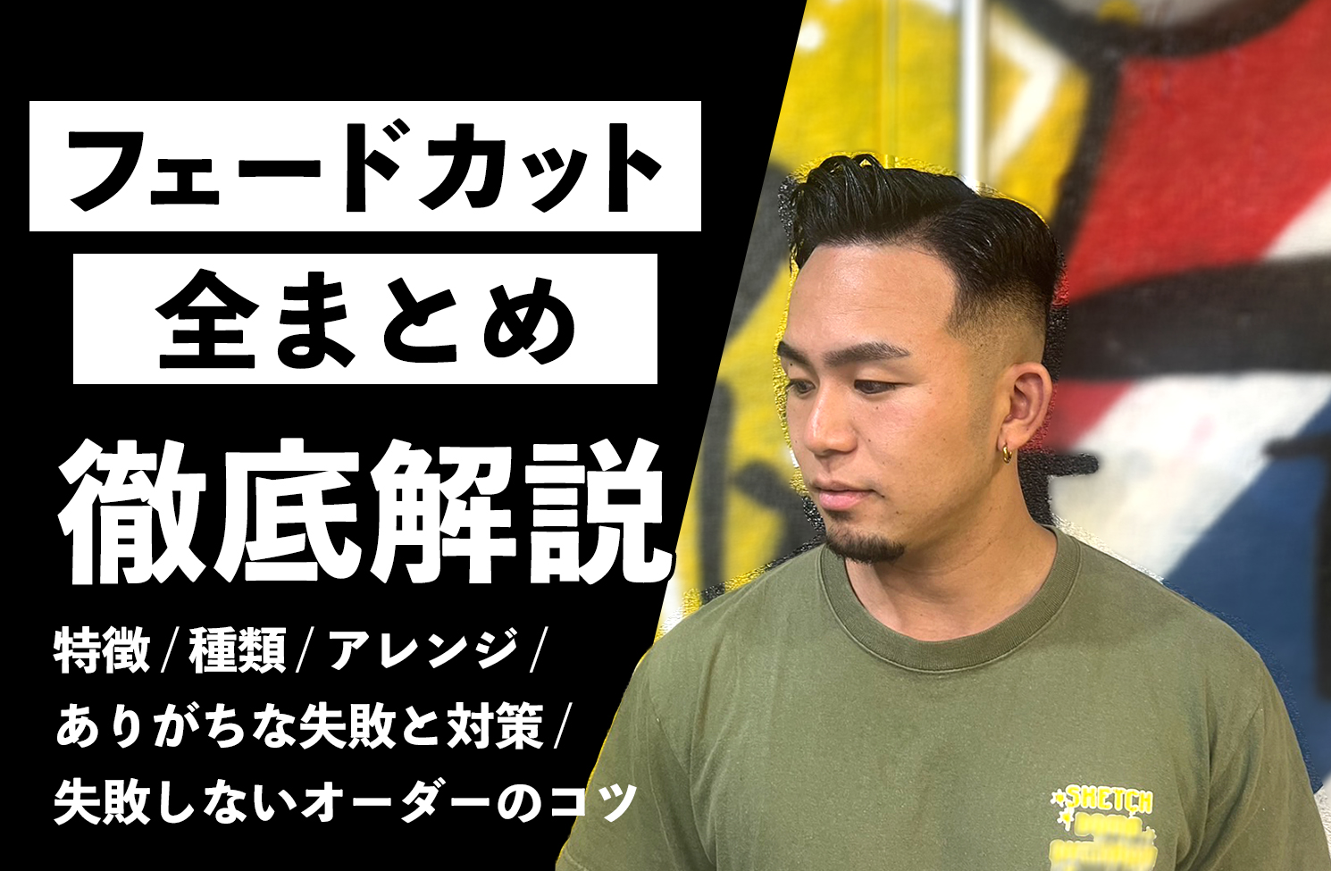 フェードカットを徹底解説！種類やセット、アレンジ方法も