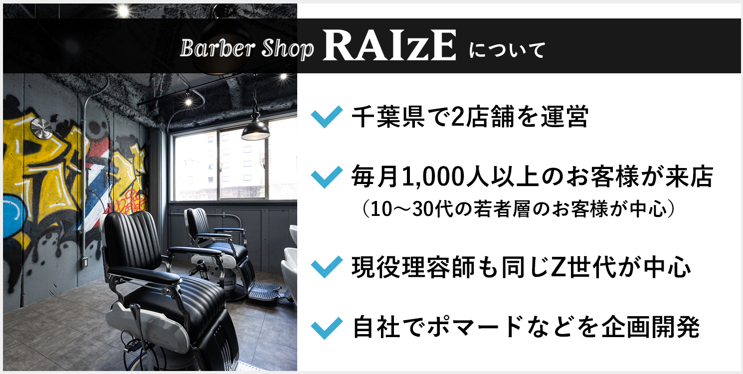バーバーショップ・ライズの紹介（barbershop RAIzE）
