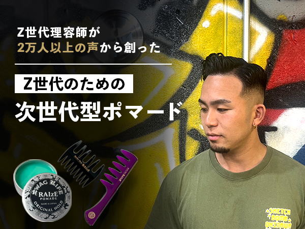 おすすめ人気のRAIzEポマード。バーバースタイルと相性抜群