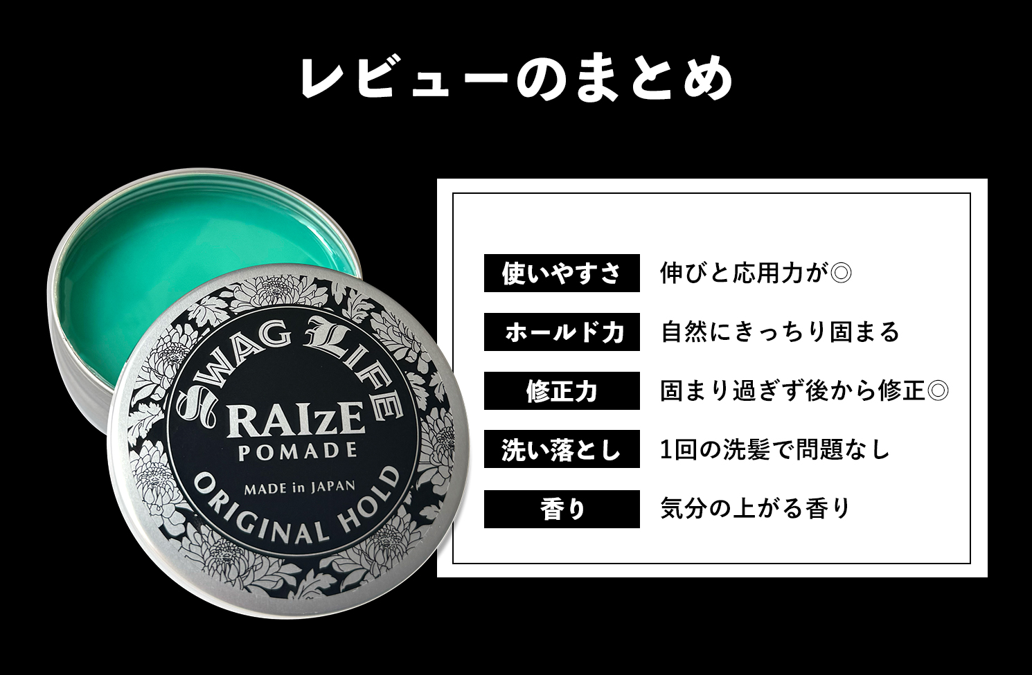 【口コミ&レビュー紹介①】RAIzEポマードの購入者目線(全体感と使いやすさ)