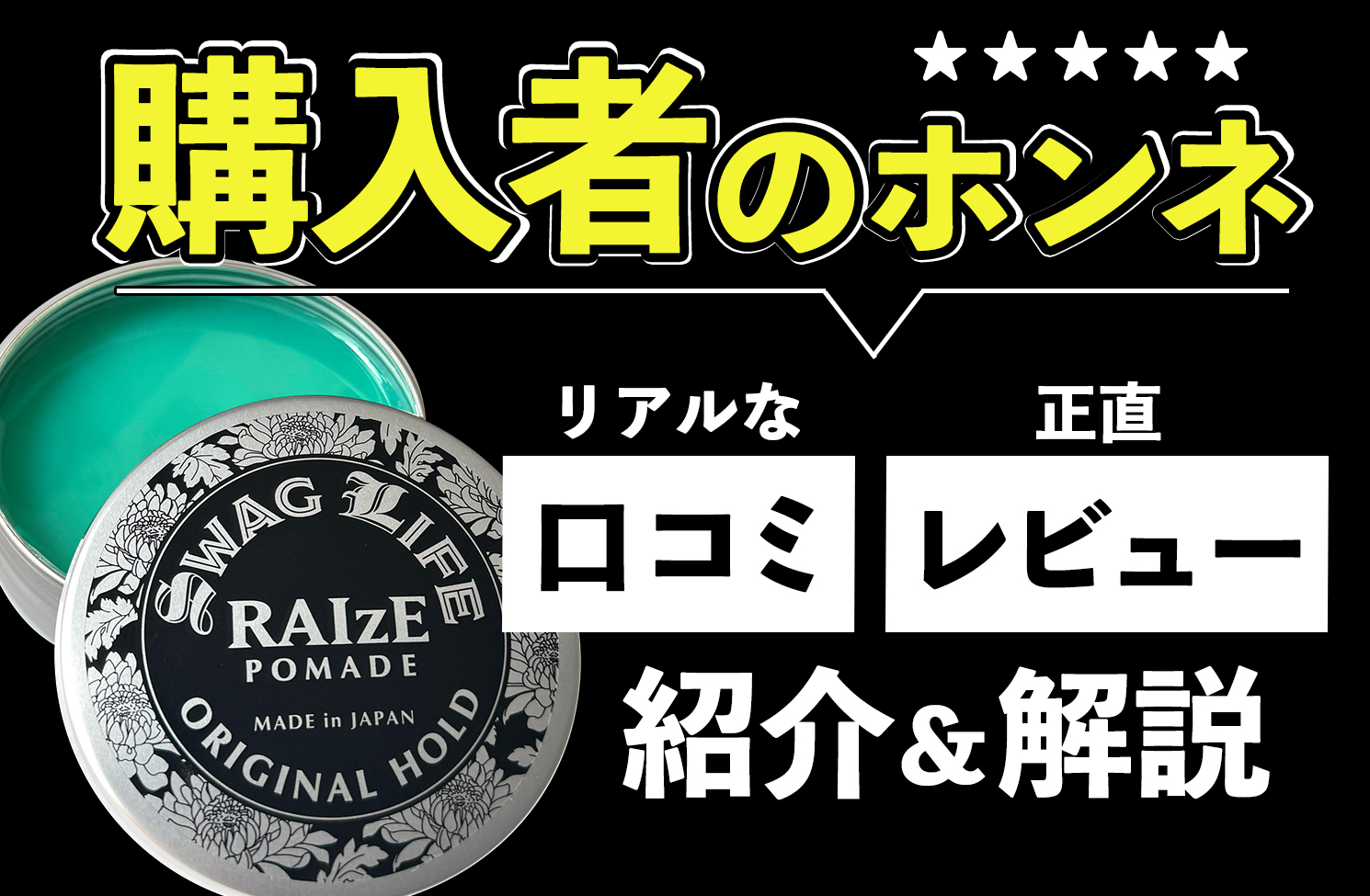 【口コミ&レビュー紹介①】RAIzEポマードの購入者目線。開発過程も