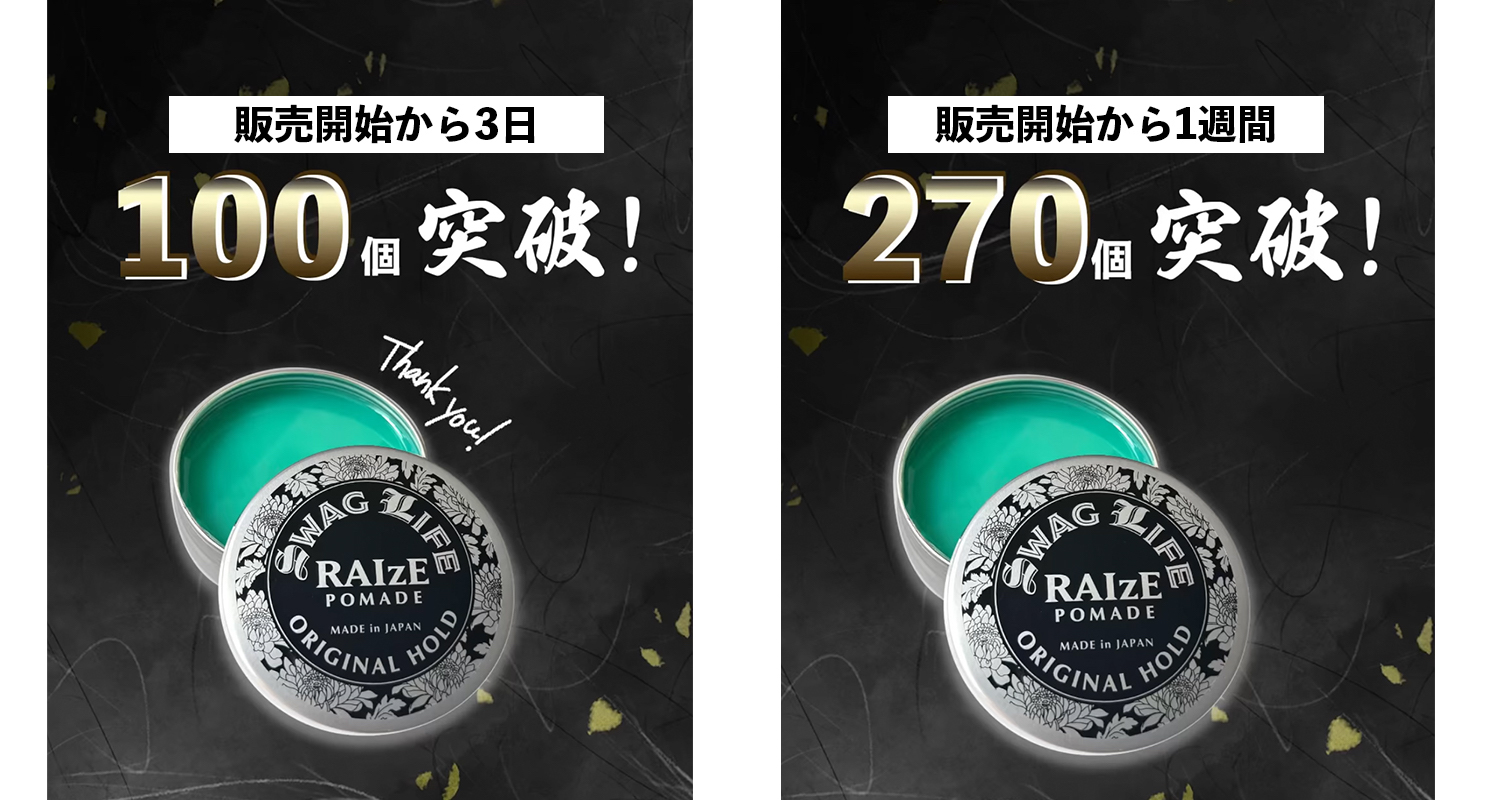 RAIzEポマードの売り上げ。人気おすすめポマード