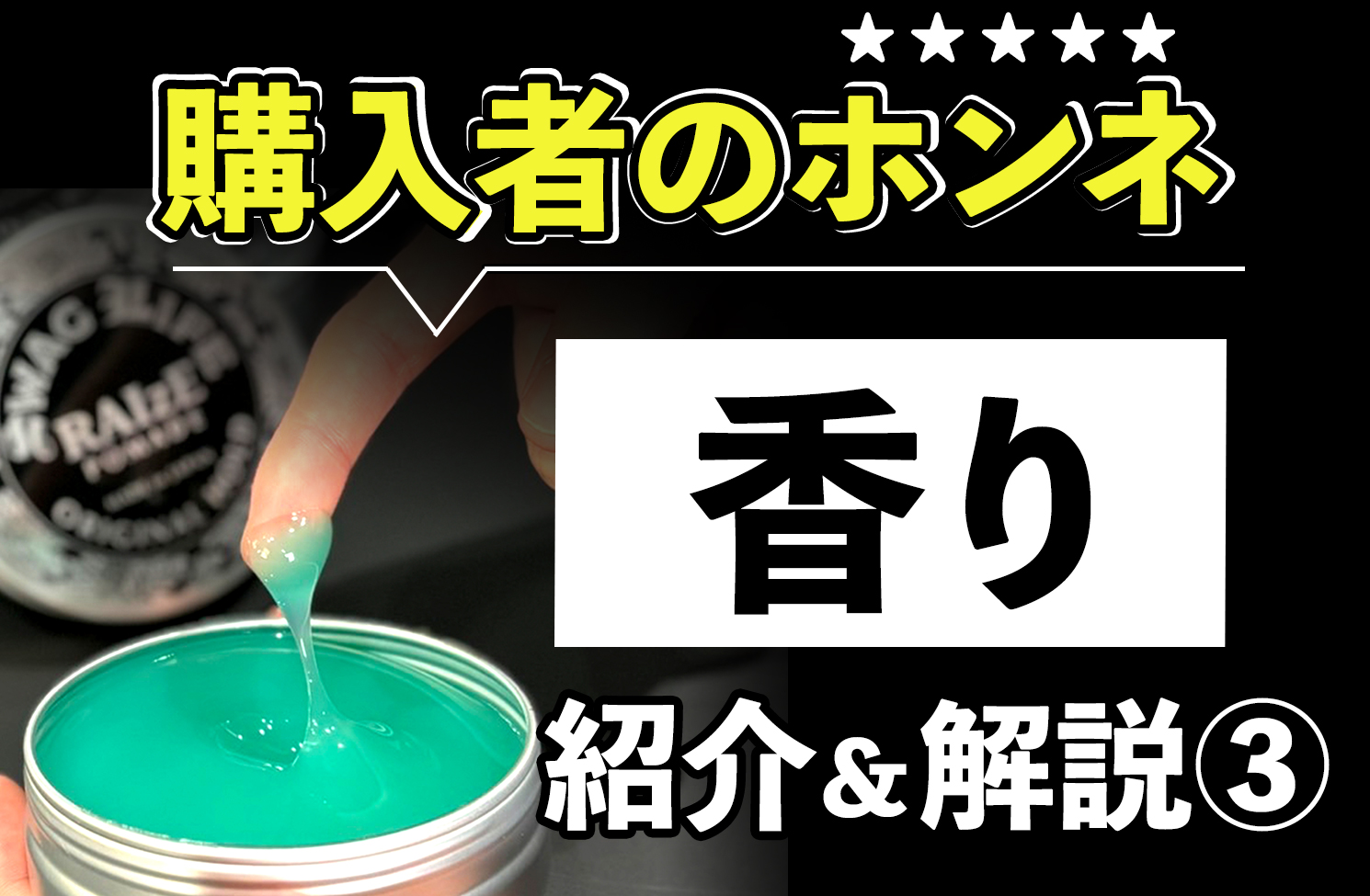 【口コミ&レビュー紹介③】RAIzEポマードの"香り"を様々な視点で解説
