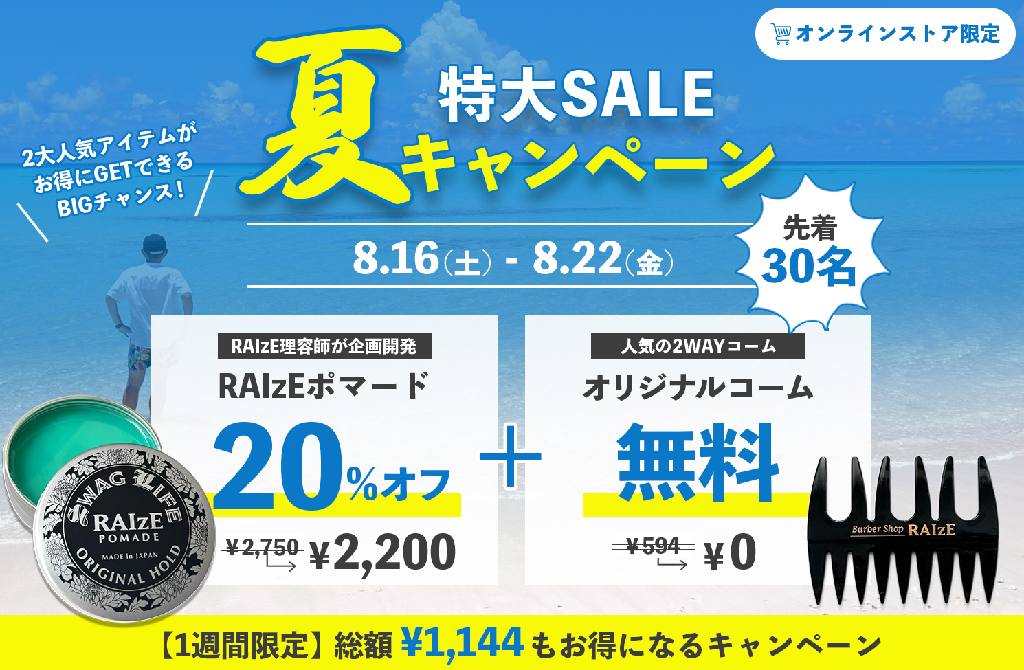 【先着30名】夏キャンペーン！RAIzEポマード20%オフ+コーム無料