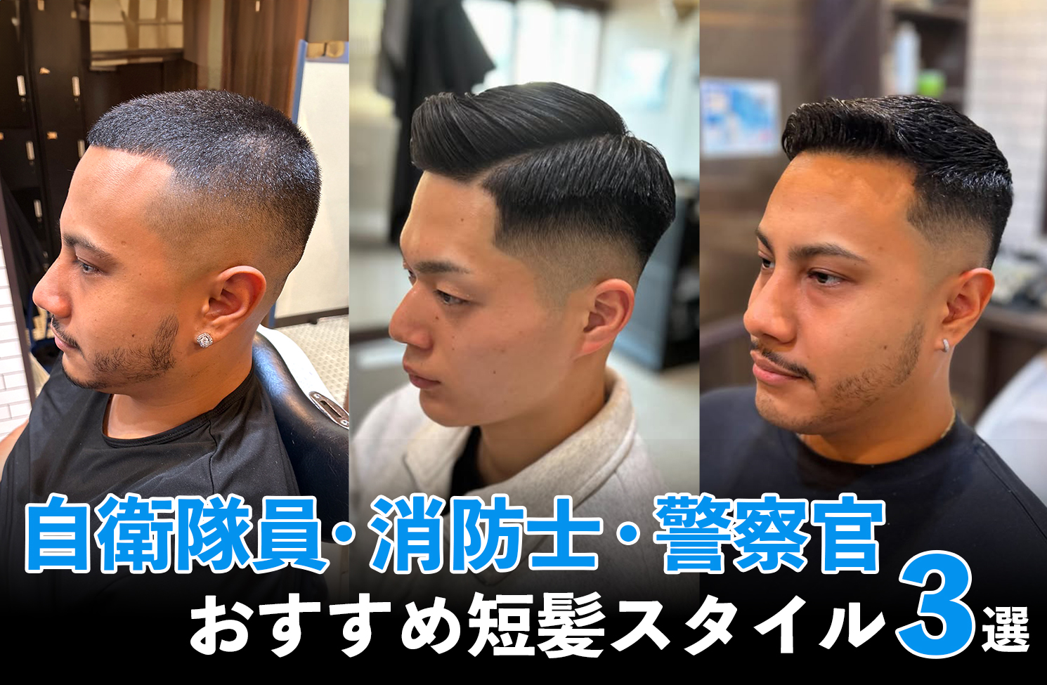 【職業別】自衛隊員・消防士・警察官におすすめバーバースタイル3選