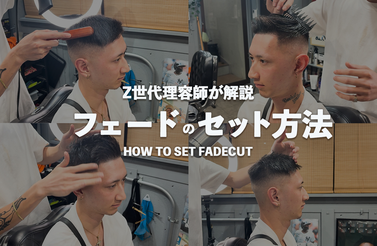 【理容師が解説】フェードカットのセット方法(動画あり)