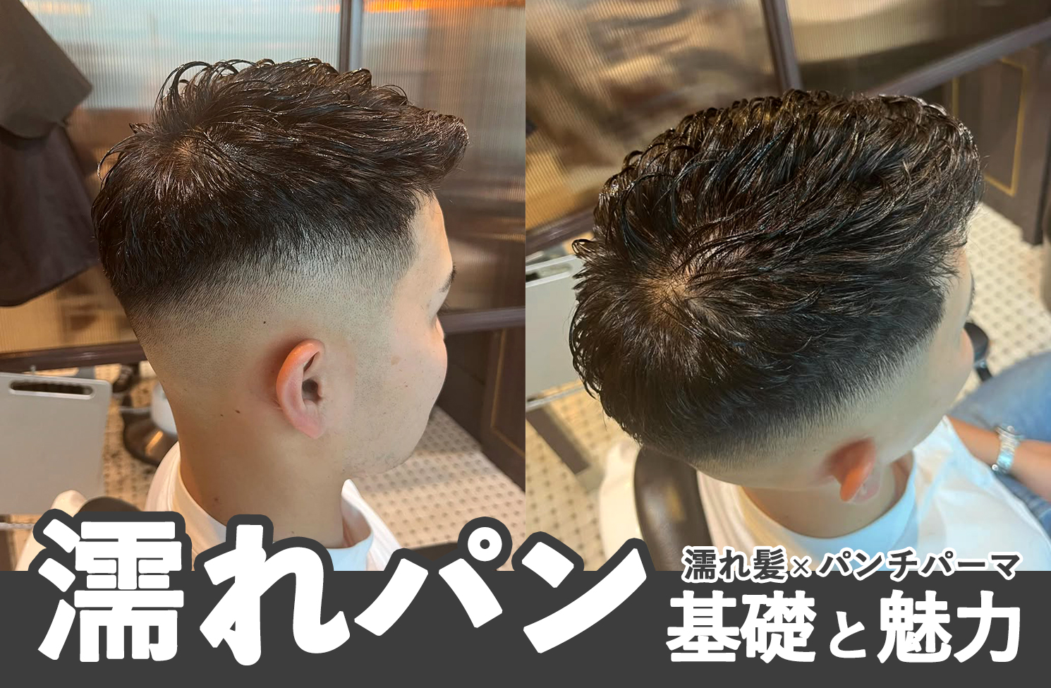 【濡れパンとは？】濡れ髪×パンチパーマを掛け合わせた人気スタイル