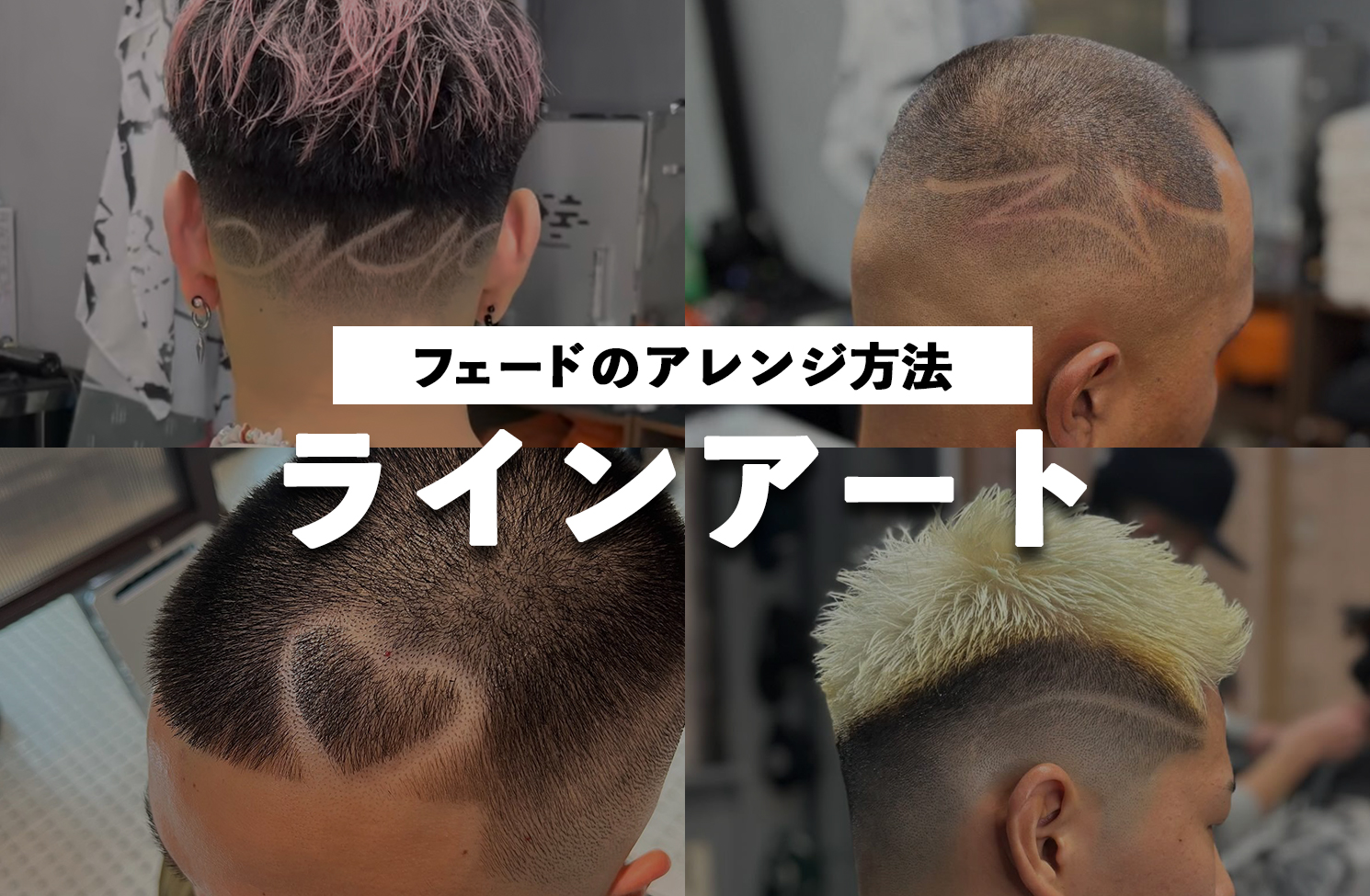 【ラインアート】フェードスタイルのアレンジ方法。ヘアタトゥー、デザインフェード、バーバーライン