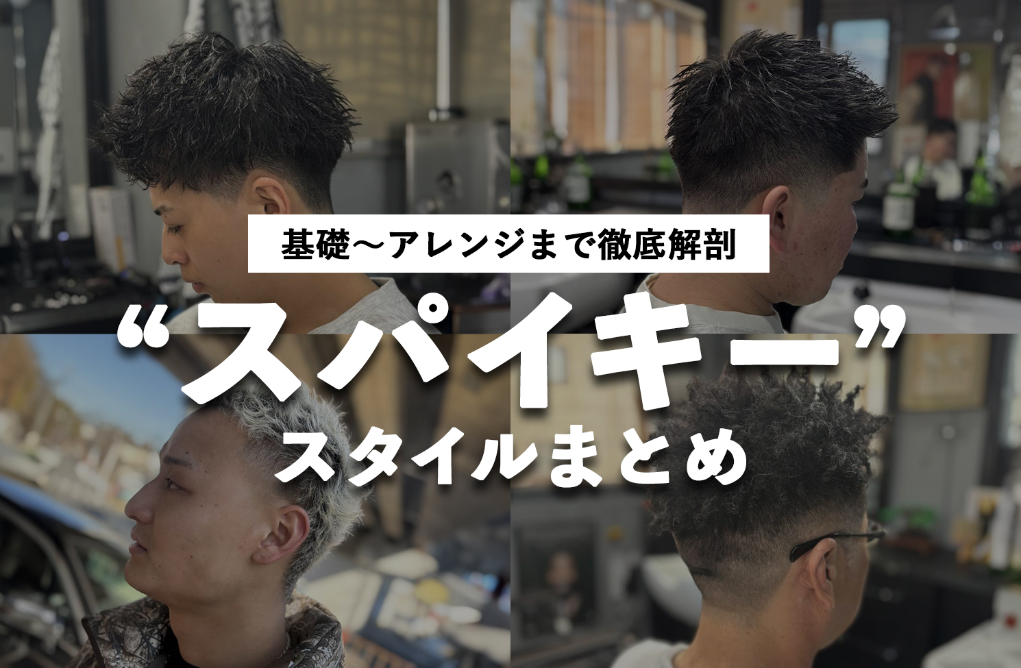 "スパイキー"スタイル徹底解剖。"スパイキー"の基礎〜アレンジまで