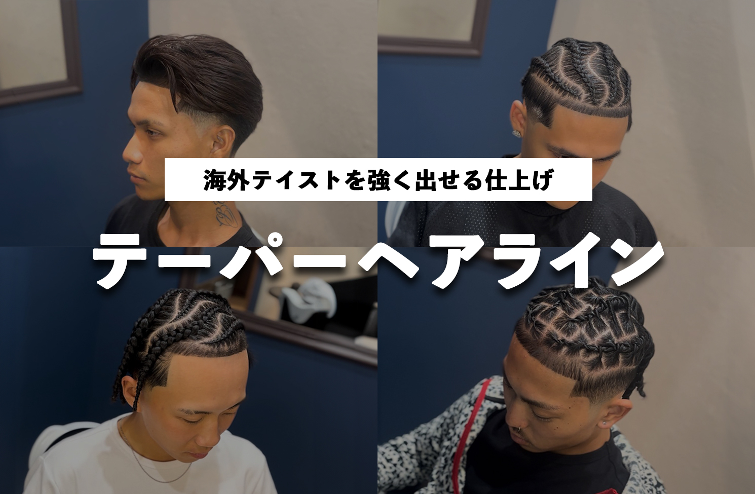 【テーパーヘアライン】"海外テイスト"を強く出せる仕上げ技術
