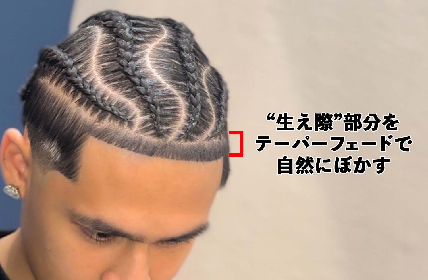 【テーパーヘアライン】外国人感を強く出せる仕上げ技術
