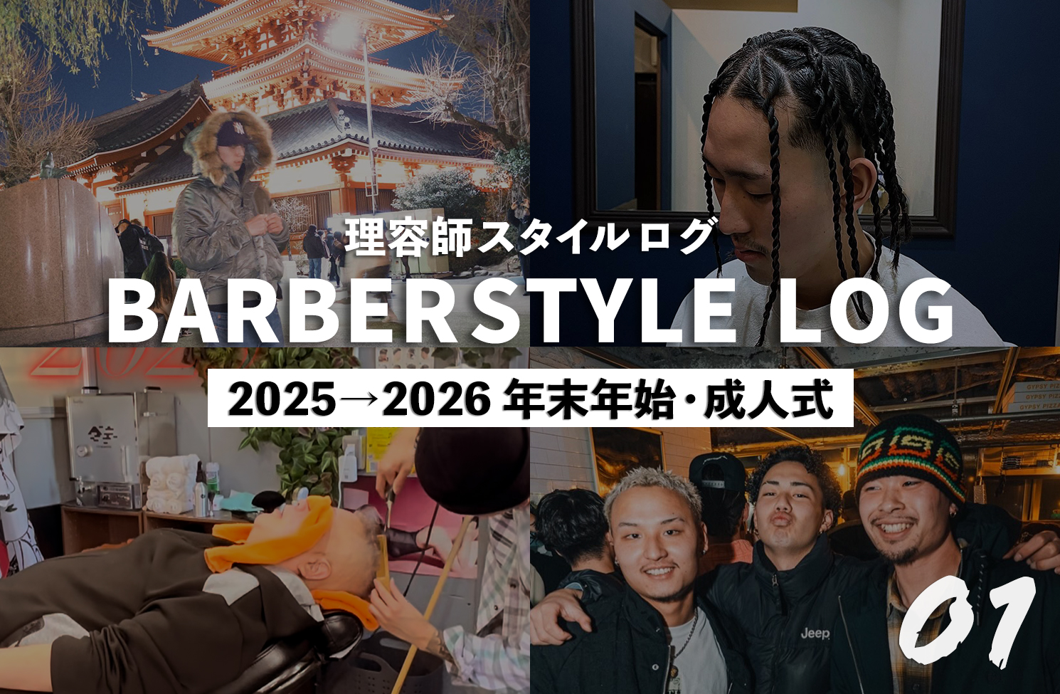 【理容師スタイルログ01】2025→2026年末年始〜成人式