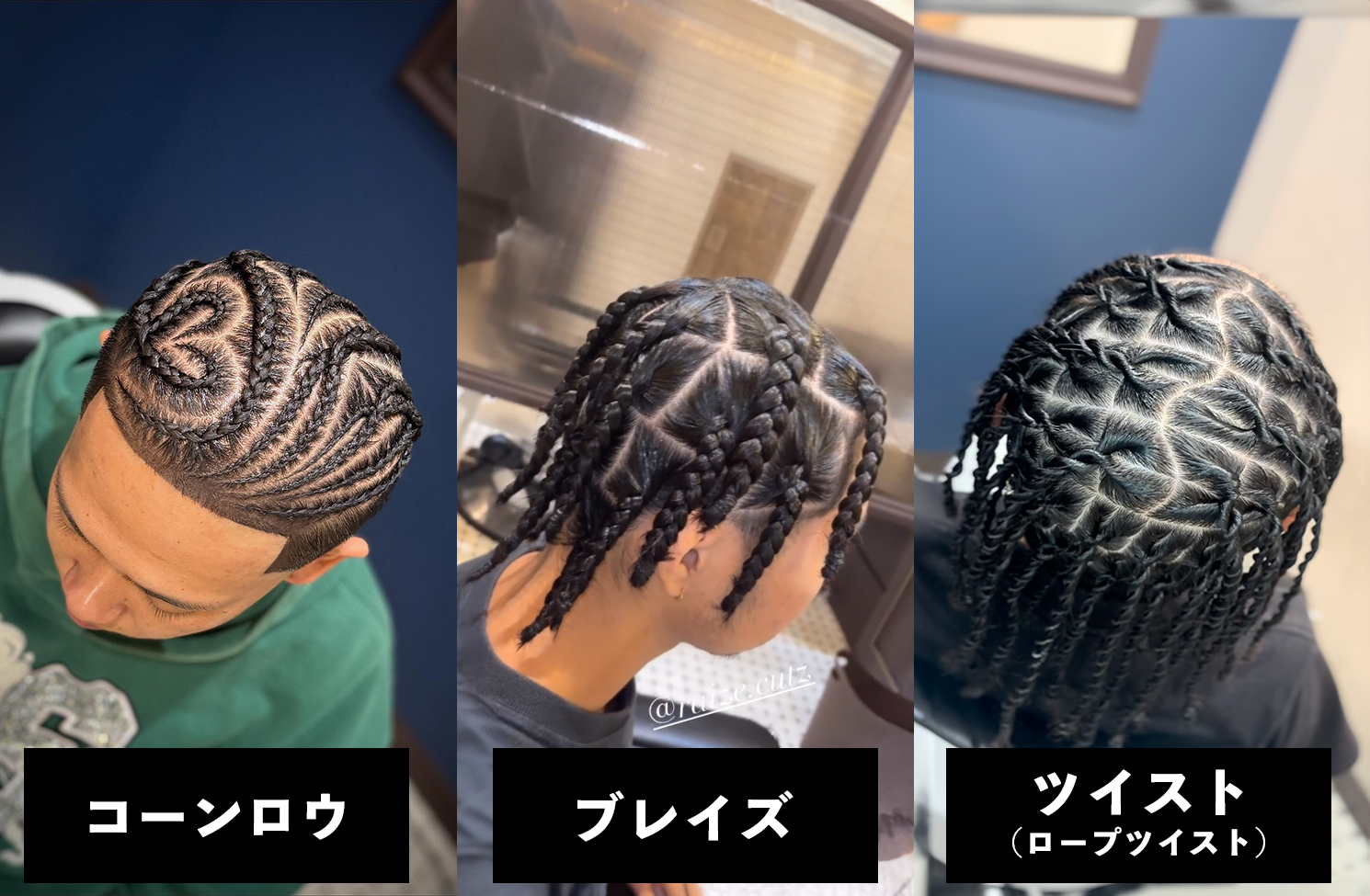 【完全版】編み込み系スタイルを徹底解説｜コーンロウ・ブレイズ・ツイストの違いとは？