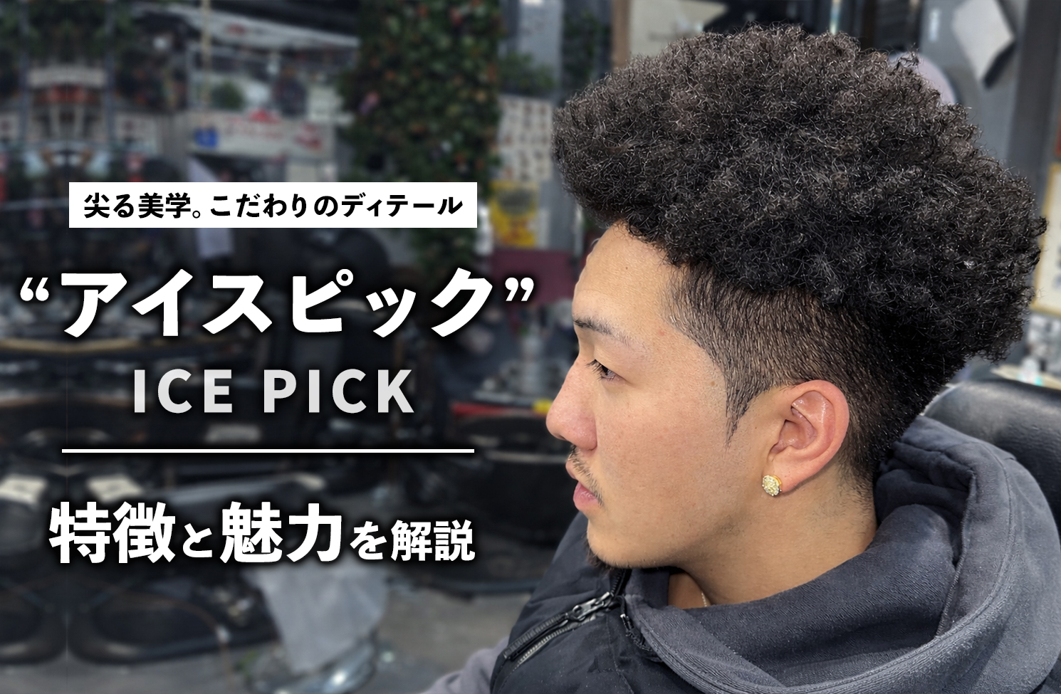 【アイスピック】バーバーの尖る美学。もみあげで変わる男の印象